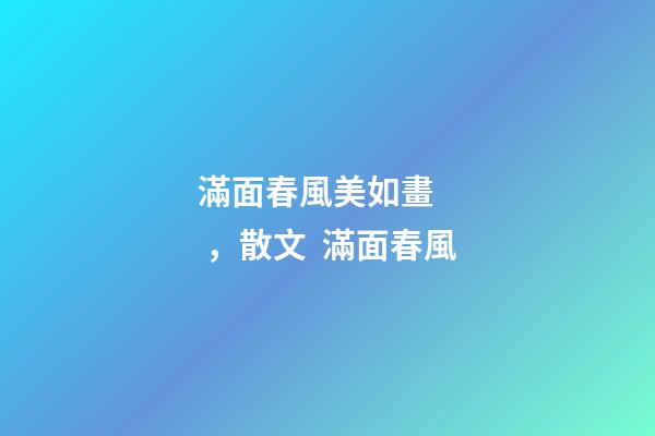 滿面春風美如畫，散文  滿面春風-第1張-觀點-玄機派